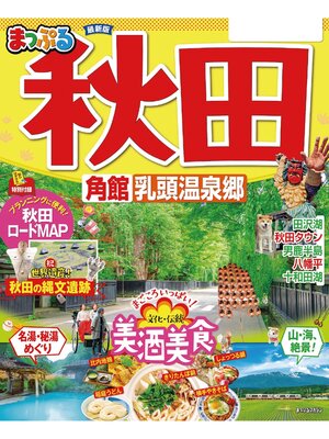 cover image of まっぷる 秋田 角館・乳頭温泉郷